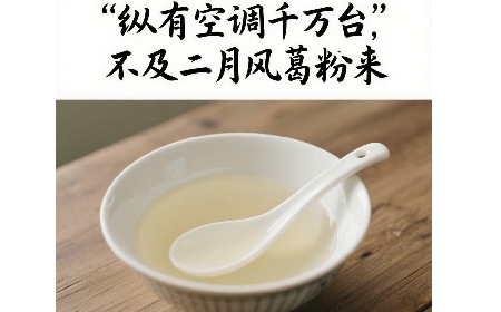 縱有空調(diào)千萬(wàn)臺(tái)，不及二月風(fēng)葛粉來(lái)